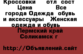Кроссовки 3/4 отл. сост. › Цена ­ 1 000 - Все города Одежда, обувь и аксессуары » Женская одежда и обувь   . Пермский край,Соликамск г.